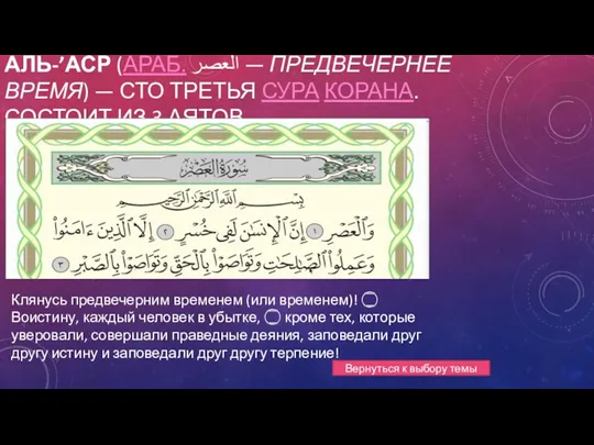 АЛЬ-’АСР (АРАБ. العصر — ПРЕДВЕЧЕРНЕЕ ВРЕМЯ) — СТО ТРЕТЬЯ СУРА КОРАНА. СОСТОИТ ИЗ