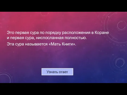 Это первая сура по порядку расположения в Коране и первая сура, ниспосланная полностью.