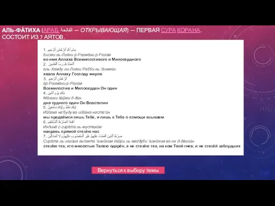 АЛЬ-ФА́ТИХА (АРАБ. الفاتحة — ОТКРЫВАЮЩАЯ) — ПЕРВАЯ СУРА КОРАНА. СОСТОИТ ИЗ 7 АЯТОВ.