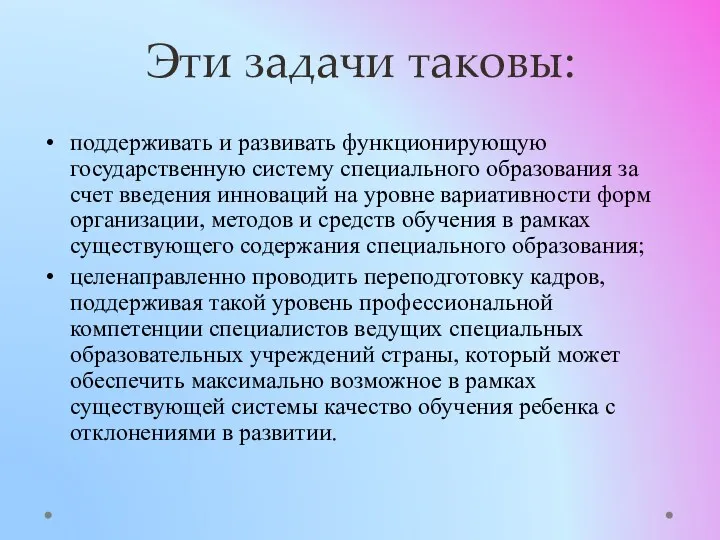 Эти задачи таковы: поддерживать и развивать функционирующую государственную систему специального