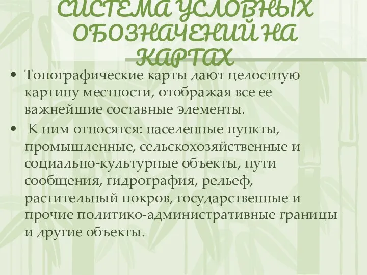 СИСТЕМА УСЛОВНЫХ ОБОЗНАЧЕНИЙ НА КАРТАХ Топографические карты дают целостную картину