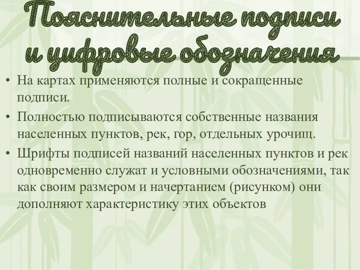 Пояснительные подписи и цифровые обозначения На картах применяются полные и