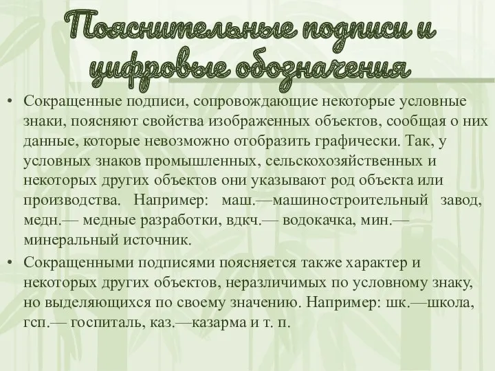 Пояснительные подписи и цифровые обозначения Сокращенные подписи, сопровождающие некоторые условные