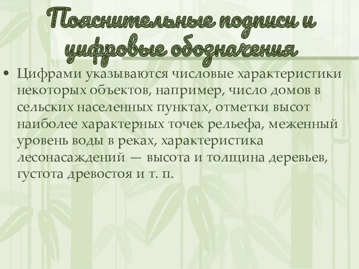 Пояснительные подписи и цифровые обозначения Цифрами указываются числовые характеристики некоторых