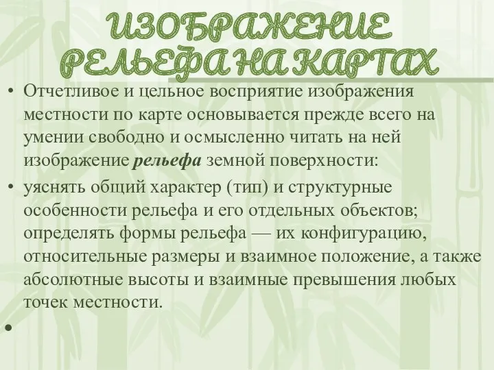 ИЗОБРАЖЕНИЕ РЕЛЬЕФА НА КАРТАХ Отчетливое и цельное восприятие изображения местности