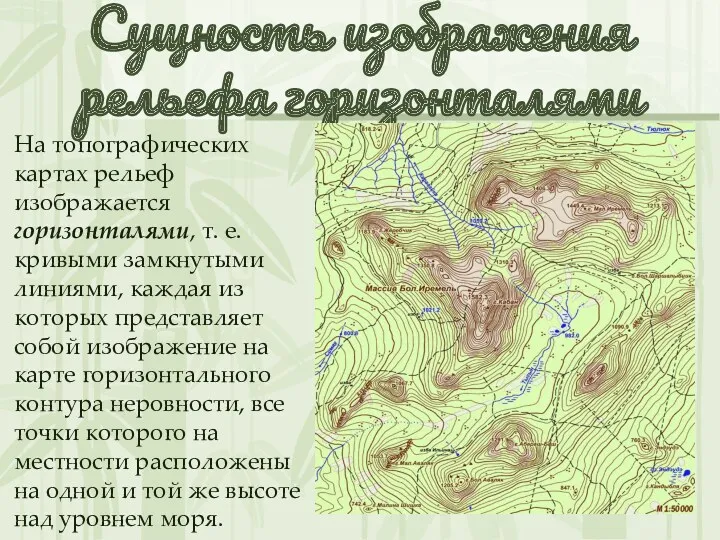 Сущность изображения рельефа горизонталями На топографических картах рельеф изображается горизонталями,