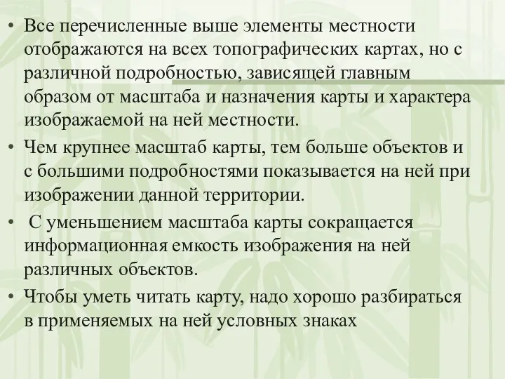 Все перечисленные выше элементы местности отображаются на всех топографических картах,