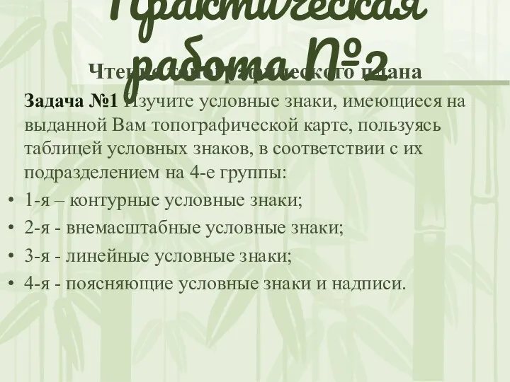 Практическая работа №2 Чтение топографического плана Задача №1 Изучите условные