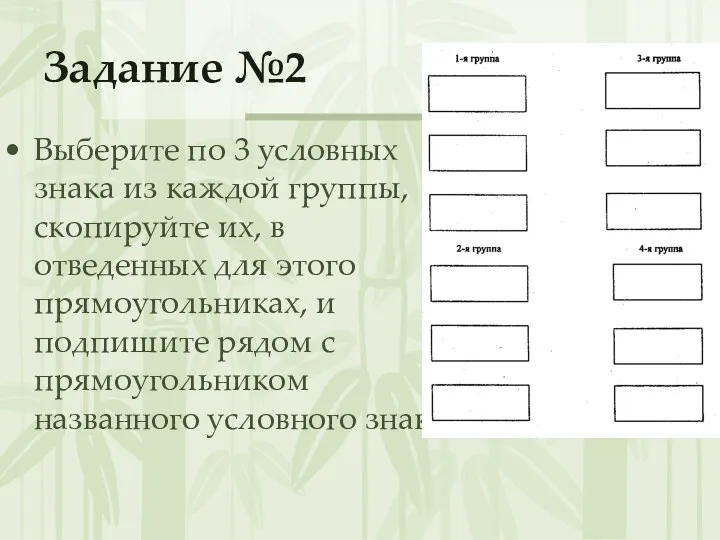 Задание №2 Выберите по 3 условных знака из каждой группы,