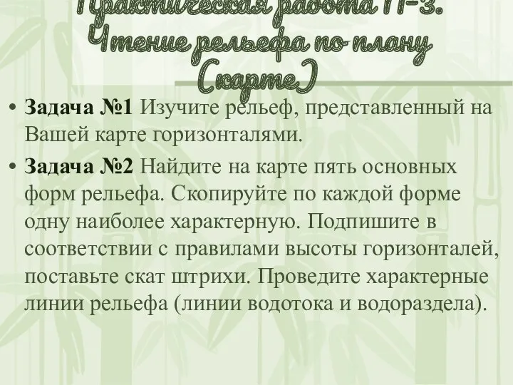 Практическая работа №3. Чтение рельефа по плану (карте) Задача №1