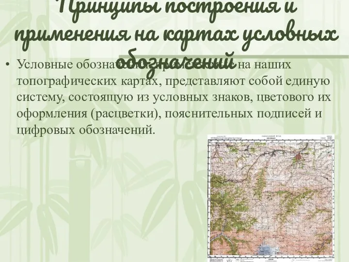 Принципы построения и применения на картах условных обозначений Условные обозначения,