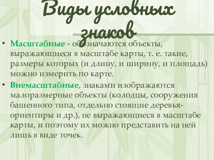 Виды условных знаков Масштабные - обозначаются объекты, выражающиеся в масштабе