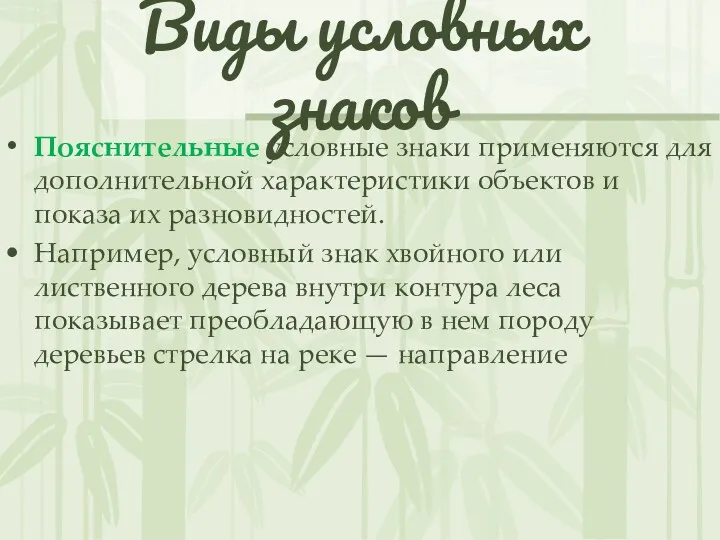 Виды условных знаков Пояснительные условные знаки применяются для дополнительной характеристики