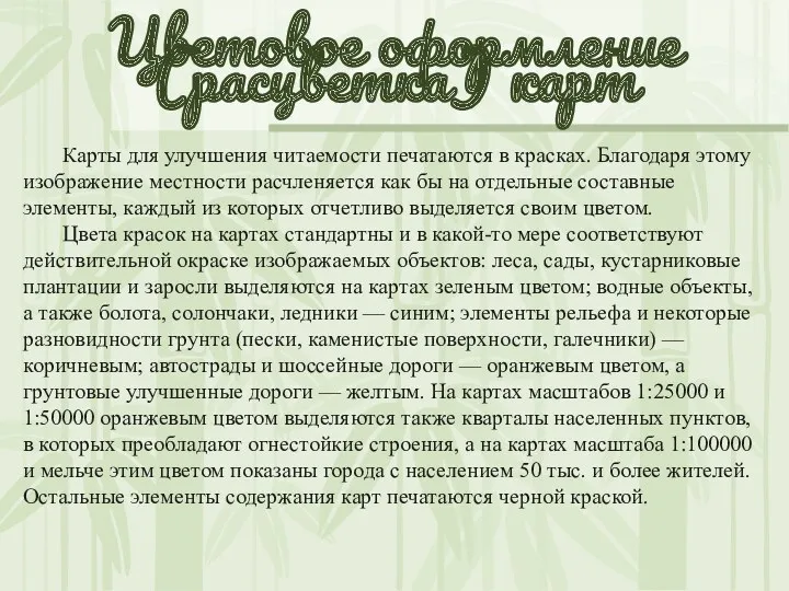 Цветовое оформление (расцветка) карт Карты для улучшения читаемости печатаются в