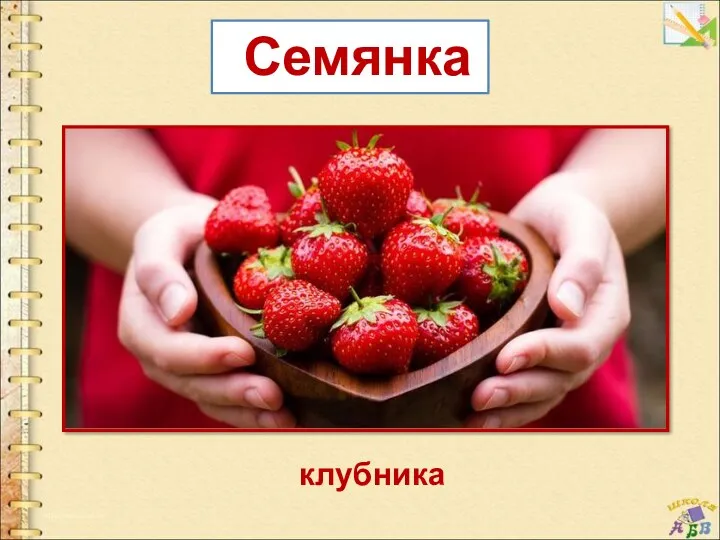 клубника Семянка