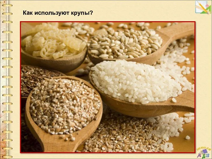 Как используют крупы?