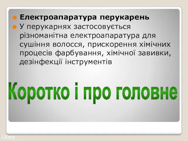 Коротко і про головне Електроапаратура перукарень У перукарнях застосовується різноманітна