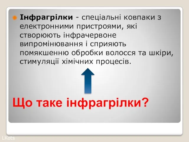 Що таке інфрагрілки? Інфрагрілки - спеціальні ковпаки з електронними пристроями,