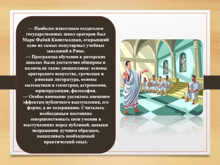 — Наиболее известным создателем государственных школ ораторов был Марк Фабий Квинтиллиан, открывший одно