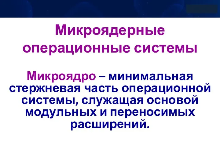 Микроядерные операционные системы Микроядро – минимальная стержневая часть операционной системы, служащая основой модульных и переносимых расширений.