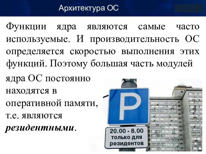 Архитектура ОС Функции ядра являются самые часто используемые. И производительность ОС определяется скоростью