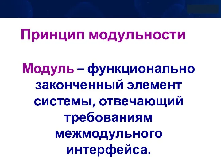 Принцип модульности Модуль – функционально законченный элемент системы, отвечающий требованиям межмодульного интерфейса.