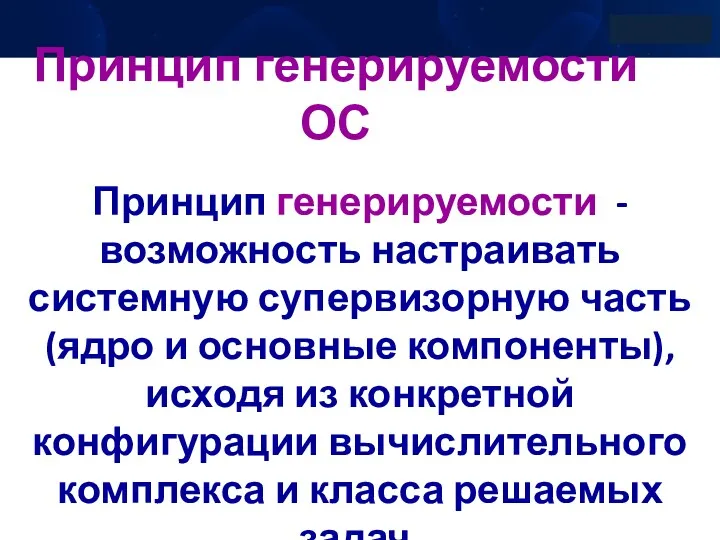 Принцип генерируемости ОС Принцип генерируемости - возможность настраивать системную супервизорную часть (ядро и