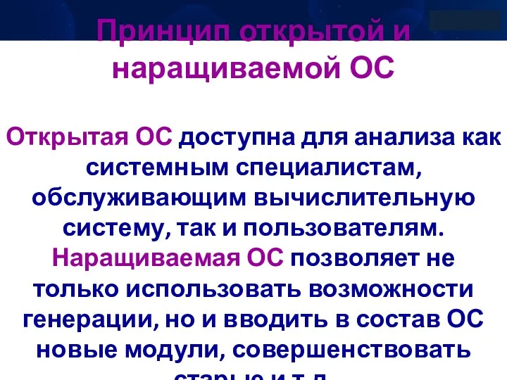 Принцип открытой и наращиваемой ОС Открытая ОС доступна для анализа