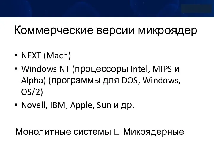 Коммерческие версии микроядер NEXT (Mach) Windows NT (процессоры Intel, MIPS и Alpha) (программы