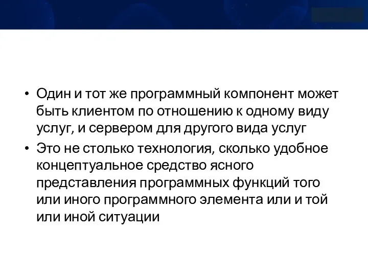 Один и тот же программный компонент может быть клиентом по отношению к одному