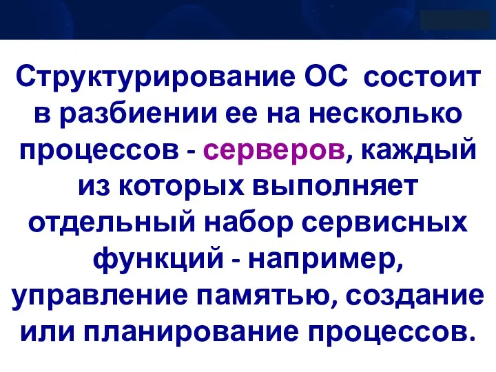 Структурирование ОС состоит в разбиении ее на несколько процессов - серверов, каждый из