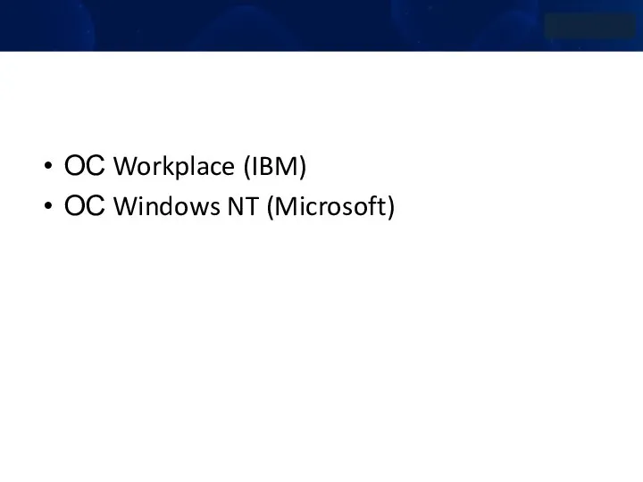 ОС Workplace (IBM) ОС Windows NT (Microsoft)