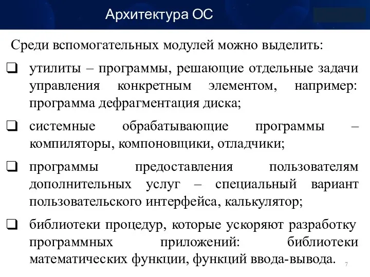 Архитектура ОС Среди вспомогательных модулей можно выделить: утилиты – программы, решающие отдельные задачи