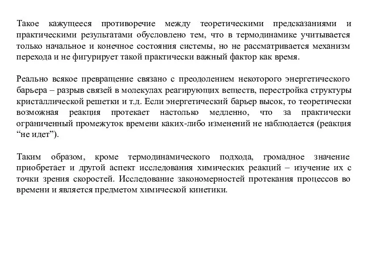 Такое кажущееся противоречие между теоретическими предсказаниями и практическими результатами обусловлено