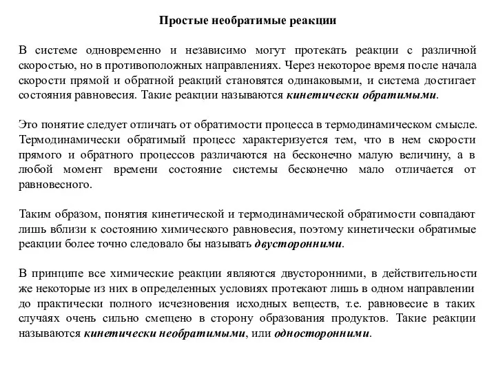 Простые необратимые реакции В системе одновременно и независимо могут протекать