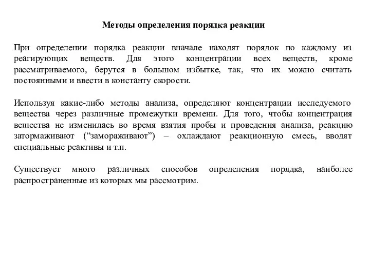 Методы определения порядка реакции При определении порядка реакции вначале находят