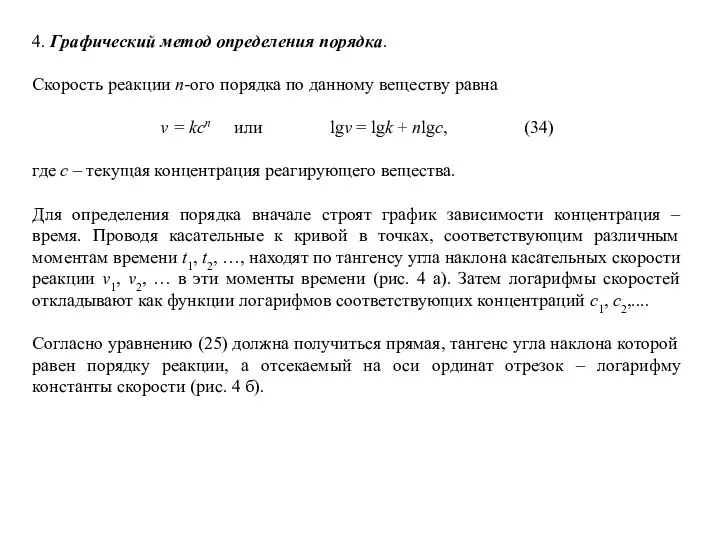 4. Графический метод определения порядка. Скорость реакции n-ого порядка по