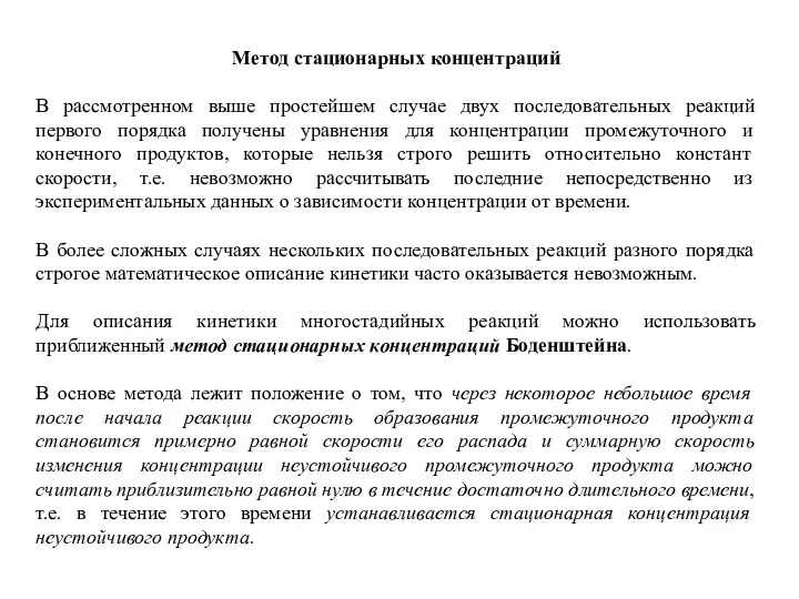 Метод стационарных концентраций В рассмотренном выше простейшем случае двух последовательных