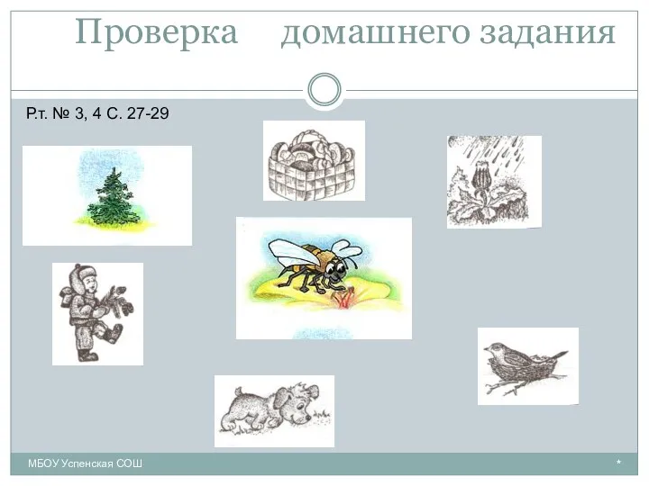 Проверка домашнего задания * МБОУ Успенская СОШ Р.т. № 3, 4 С. 27-29