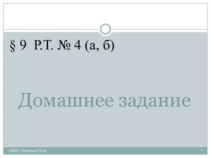 Домашнее задание * МБОУ Успенская СОШ § 9 Р.Т. № 4 (а, б)