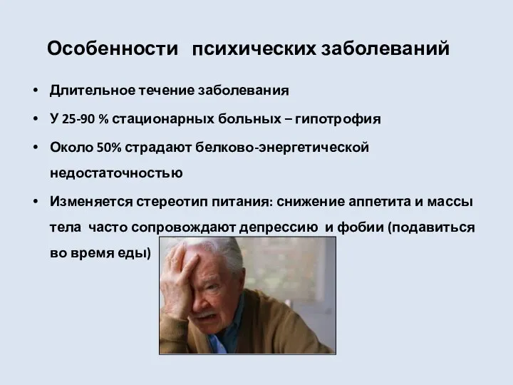 Особенности психических заболеваний Длительное течение заболевания У 25-90 % стационарных