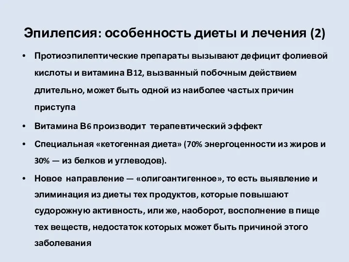 Эпилепсия: особенность диеты и лечения (2) Протиоэпилептические препараты вызывают дефицит