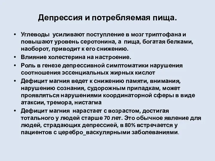 Депрессия и потребляемая пища. Углеводы усиливают поступление в мозг триптофана