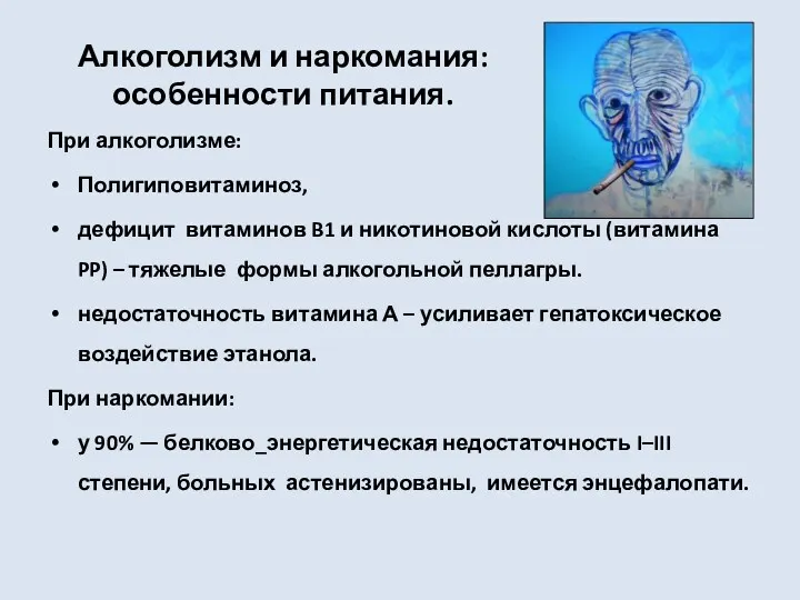 Алкоголизм и наркомания: особенности питания. При алкоголизме: Полигиповитаминоз, дефицит витаминов