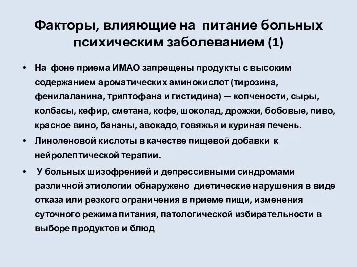 Факторы, влияющие на питание больных психическим заболеванием (1) На фоне приема ИМАО запрещены