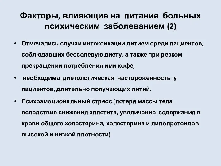 Факторы, влияющие на питание больных психическим заболеванием (2) Отмечались случаи интоксикации литием среди