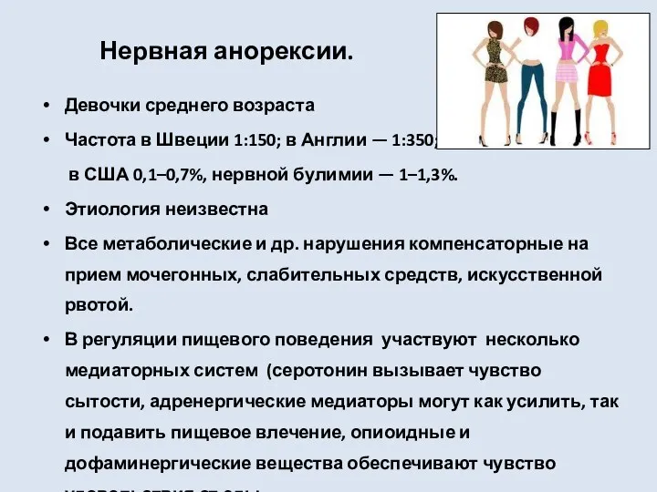 Нервная анорексии. Девочки среднего возраста Частота в Швеции 1:150; в Англии — 1:350;