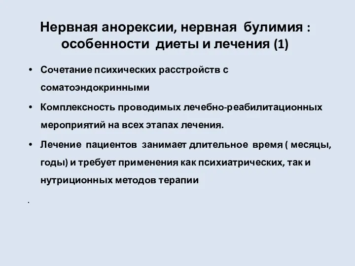 Нервная анорексии, нервная булимия : особенности диеты и лечения (1)