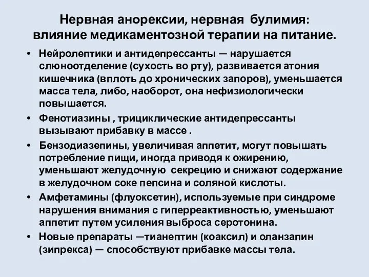 Нервная анорексии, нервная булимия: влияние медикаментозной терапии на питание. Нейролептики и антидепрессанты —