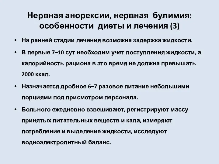 Нервная анорексии, нервная булимия: особенности диеты и лечения (3) На ранней стадии лечения